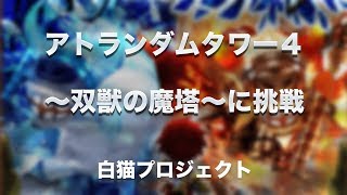 【白猫プロジェクト】アトランダムタワー４ 〜双獣の魔塔〜 に挑戦