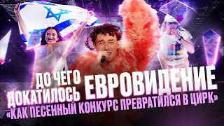 ПРОВАЛ ЕВРОВИДЕНИЯ 2024. НАКРУТКА. ДЕМОНЫ И ПРОПАВШЕЕ БЕЛЬЕ