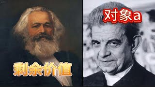 资本家获取剩余价值的本质是什么？马克思如何启发拉康的对象a？