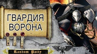 Warhammer 40000 ● Гвардия Ворона