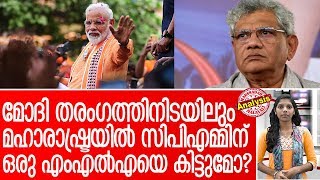 മഹാരാഷ്ട്രയില്‍ സിപിഎമ്മിന് ഒരു സീറ്റ് കിട്ടുമോ? l maharashtra cpm