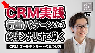 【保存版】CRM実践 行動パターンから必勝シナリオを導く！マーケティング ゴールデンルートの見つけ方【EC・ネットショップ】