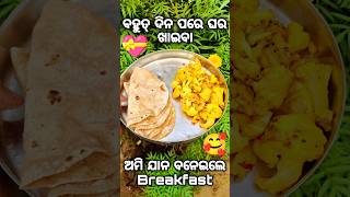 ଅମିଯାନ ବନେଇଲେ ଆଜି Breakfast 💝 || ବହୁତ୍ ଦିନ ପରେ ଘର ଖାଇବା 🥰 || #youtubeshorts#viralvideo#minivlog