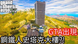 【Kim阿金】GTA5出現 鋼鐵人史塔克大樓 蜘蛛人參觀豪宅!?《GTA 5 Mods》