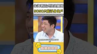 朱海君正式提出離婚，NONO只能淨身出戶#娛樂扒叭叭 #朱海君 #NONO