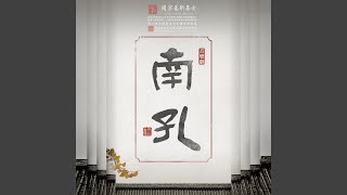 離別 (音樂劇《南孔》原聲專輯)