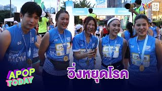 “12 สิงหา ฮาล์ฟ มาราธอน กรุงเทพฯ 2024”  วิ่งเพื่อผู้ป่วยมะเร็งเต้านม | Apop Today