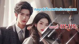 กลยุทธ์เด็ดเสพติดรักภรรยาผม ตอนที่ 111- 115 /Sofree Chanael