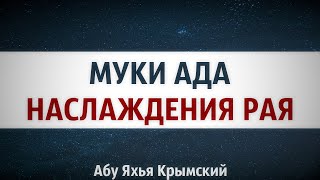 Наслаждения Рая и муки Ада  || Абу Яхья Крымский