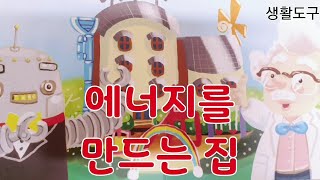 생활도구/창작동화/동화책 읽어주기/에너지를 만드는 집