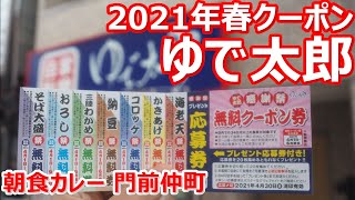 【訂正版】【ゆで太郎】2021年春クーポン配布！海老天カレー丼にするも安定の美味しさ！朝食カレー ゆで太郎 門前仲町店【蕎麦】#soba