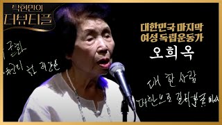 [#탁현민의더뷰티플] 오희옥 지사의 애국가 | 2024년 11월 22일 금요일 | 다시 13회