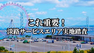 淡路サービスエリア！実地踏査に来ました！嬉しい社長と不安な内勤職