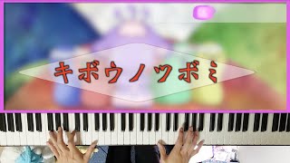 『キボウノツボミ』ゆゆゆい実況者が弾いてみた【結城友奈は勇者である】【皇帝のたまピアノ】