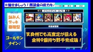 【2周年サクスぺ】#60 支良州高校でも作れた！金特9個持ち野手♪＜サクスぺ・サクセススペシャル＞