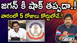 అక్రమాస్తుల కేసులో సీఎం జగన్ కి షాక్ తప్పదా.! | Illegal Assets Case: CBI Court Gives Shock To Jagan