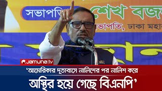 বিএনপির আন্দোলনে গণজোয়ার নয়, ভাটা পড়েছে : ওবায়দুল কাদের | Awami League | Jamuna TV