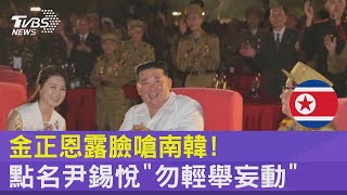 金正恩露臉嗆南韓! 點名尹錫悅「勿輕舉妄動」｜TVBS新聞