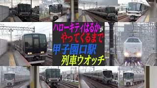 【ハローキティはるかがやってくるまで】JR神戸線甲子園口駅列車ウオッチ