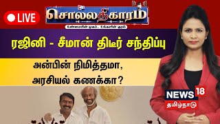 🔴Sollathigaram LIVE | ரஜினி - சீமான் திடீர் சந்திப்பு அன்பின் நிமித்தமா, அரசியல் கணக்கா? | Seeman