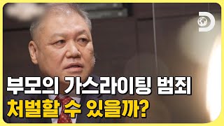 가스라이팅은 살인교사지만, 아직 그에 대한 처벌은 미약한 수준 [지구에 무슨 129 시즌 2] EP.4