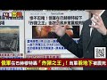 【94要客訴】烏克蘭駭客大反擊！俄國多地遭發布假空襲警報！于北辰：俄百億元a 50預警機被炸！普丁睡到一半氣到下令徹查