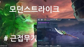 Modern strike online / 모던스트라이크 게임 따라하기!(FPS) #근접무기