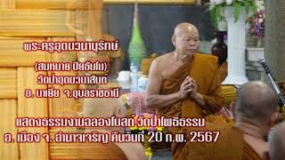 พระครูอุดมวนานุรักษ์(สมหมาย ปิยธัมโม)แสดงธรรมงานฉลองโบสถ์ วัดป่าโพธิธรรม คืนวันที่ 20 ก.พ. 67