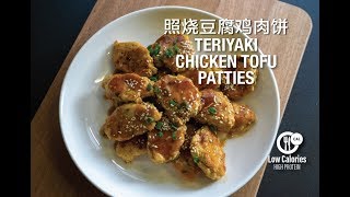 Low Calories: Teriyaki Chicken Tofu Patties 照烧豆腐鸡肉饼