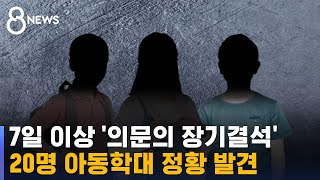 장기결석 학생 6,871명 전수조사…20명 아동학대 정황 / SBS 8뉴스