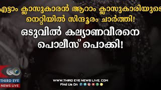 ആറാം ക്ലാസുകാരിയുടെ നെറ്റിയില്‍ സിന്ദൂരം ചാര്‍ത്തി, ഒടുവിൽ കല്യാണവീരനെ പൊലീസ് പൊക്കി!