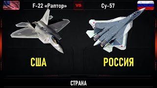 Короли неба. F-22 "Раптор" vs Су-57. Сравнение  истребителей пятого поколения США и России