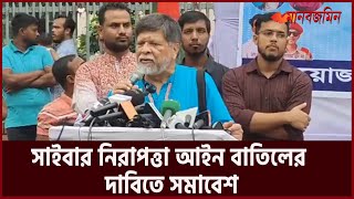 আদিলুর রহমান খান ও নাসির উদ্দিন এলানের মুক্তির দা-বিতে সমাবেশ | Daily Manabzamin