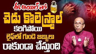 ఈ ఆయిల్ తో జన్మలో గుండె జబ్బులు రమ్మన్నారావు | Prevent Heart Attack | Wheat Germ Oil | iDream Health