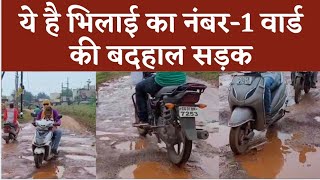 ये है Bhilai का नंबर-1 वार्ड की बदहाल सड़क | Bhilai Times