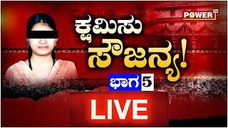 LIVE : ಕ್ಷಮಿಸು ಸೌಜನ್ಯ ಭಾಗ 5 | Kshamisu Soujanya Part 5 | Soujanya Case | Power TV News