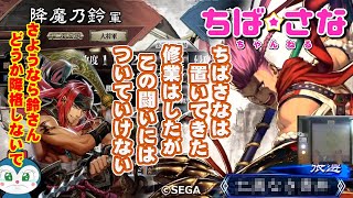 【三国志大戦】ちばさなチャンネル♪エピソード-10