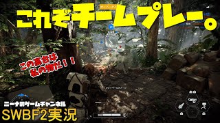 【SWBF2】これぞチームプレー。【スターウォーズバトルフロント２実況】