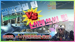 [ 쌍방TV ] 포트리스2 레드 벨리 고수팀전 두번째 (쌍방팀 VS 난!레쓰비팀)