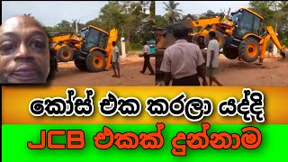 හොඳ බාස්.. කෝස් එක ඉවර වෙලා ආපු ගමන් JCB එකක් දුන්නාම 😁