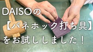 【レザークラフト】DAISOの『バネホック打ち具』をお試ししました。