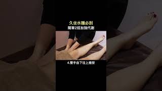 久坐水腫必刮 簡單2招加強代謝 #按摩 #水腫 #瘦小腿 #美胸 #台南美胸 #睫築形象美學