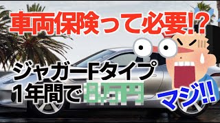 ジャガーFタイプの車両保険って必要なの！？いくらかかる！？マセラティギブリSに付けなかった理由もお話します