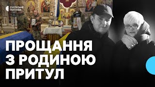 Вижив на фронті, але загинув удома: у Полтаві попрощалися з Андрієм та Наталією Притулами