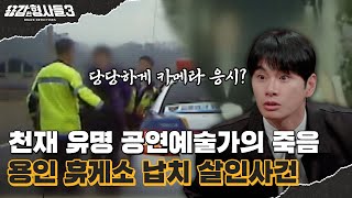 🕵‍♂22회 요약 | 용인휴게소 납치살인사건 | 충격적인 범행의 배후 [용감한형사들3] 매주 (금) 밤 8시 40분 본방송