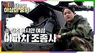 'Sexy beast' 600억 전투헬기 아파치를 조종하는 이상미중위 the first Asian female US Army Apache (KBS 20040216 방송)