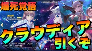 【レスレリ】クラウディアきたー！爆死覚悟のガチャ回し！ヴァレリアもレジェンドフェスに登場したぞ！