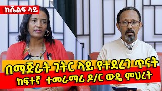 በማጅራት ገትር ላይ የተደረገው ውታጤማ  ጥናት | የአርማ ወርሃንሰን ከፍተኛ  ተመራማሪ ዶ/ር ውዴ ምህረት | #askual_media | #keshlf_lay