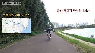 울산 태화강 라이딩 코스 (KTX 울산역 - 태화강국가정원 - 일산해수욕장)