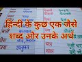 एक जैसे शब्द और उनके अर्थ | learning hindi | How to learn hindi | hindi same shabd with meaning